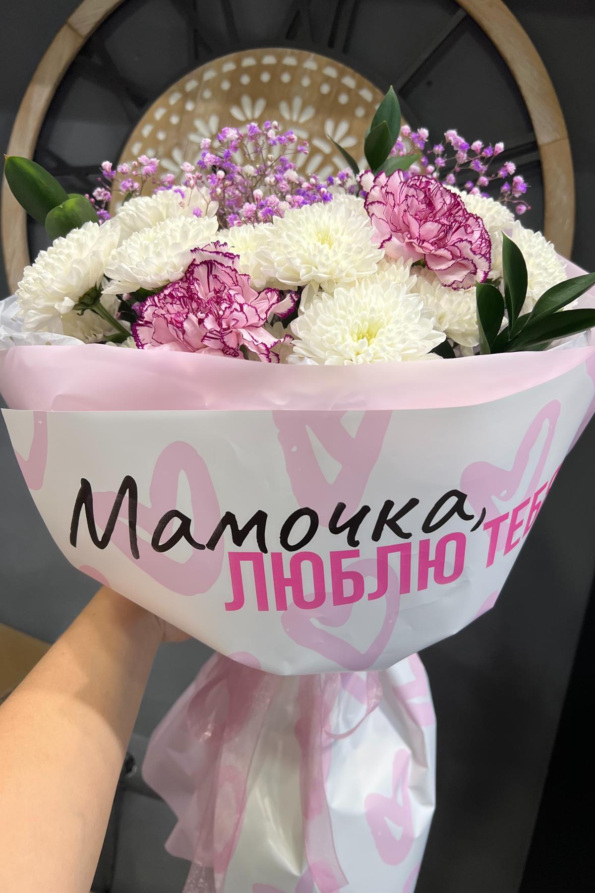 Букет Мамочка люблю тебя с хризантемой и диантусами